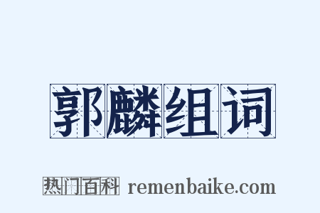 郭麟组词是什么意思的图片